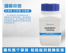 細(xì)胞染色